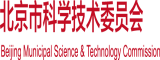 日本色逼网北京市科学技术委员会